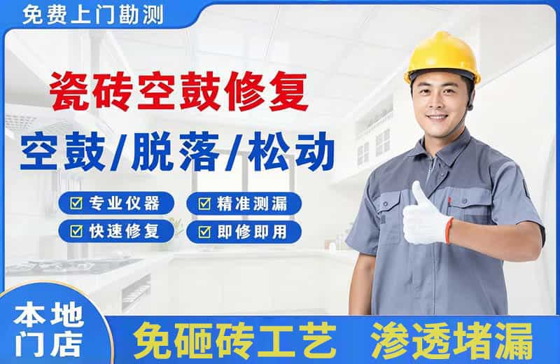 西乡瓷砖空鼓修复