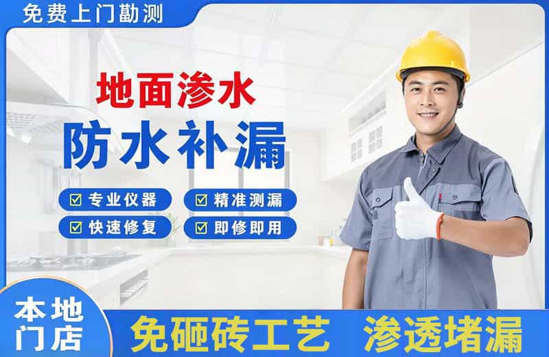 西乡地面渗水维修