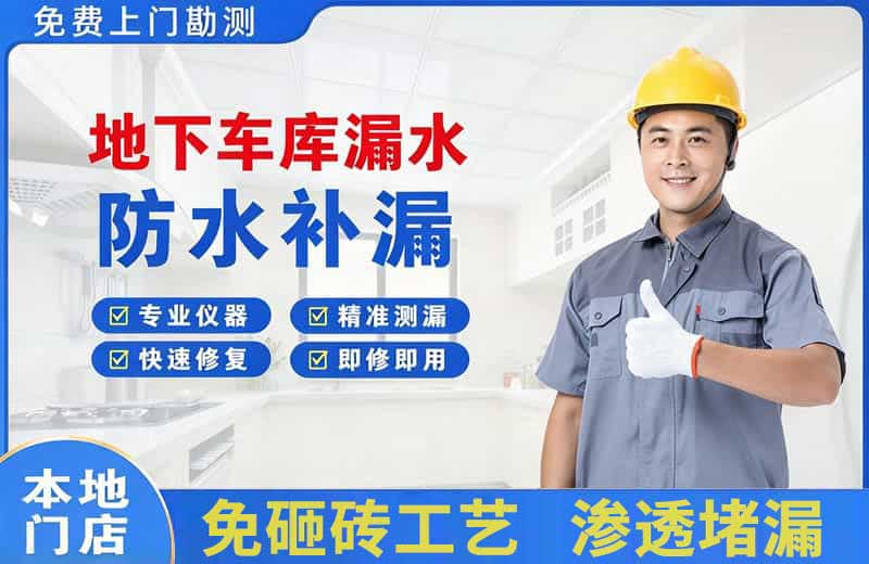 西乡地下车库漏水维修